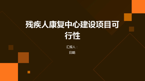 残疾人康复中心建设项目可行性