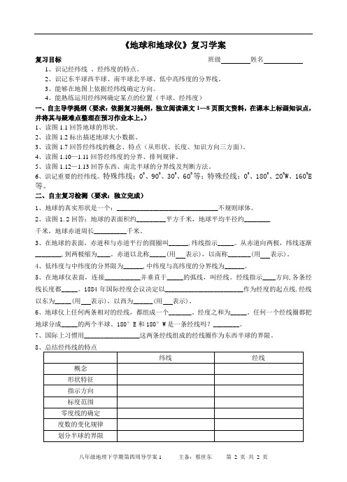 地球和地球仪复习学案