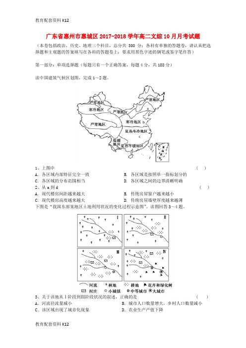 【配套K12】广东省惠州市惠城区2017-2018学年高二文综10月月考试题