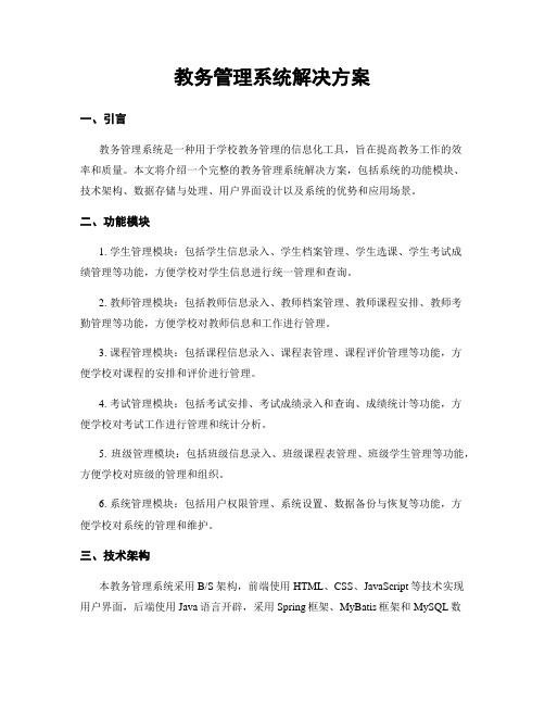 教务管理系统解决方案