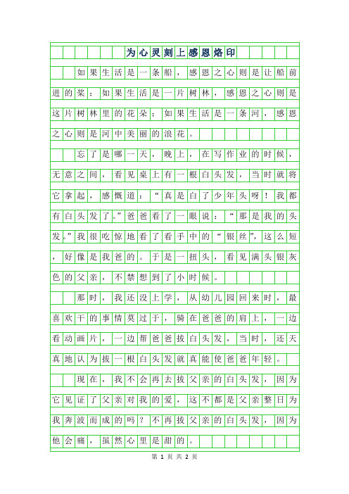 年高一写人作文-为心灵刻上感恩烙印600字作文