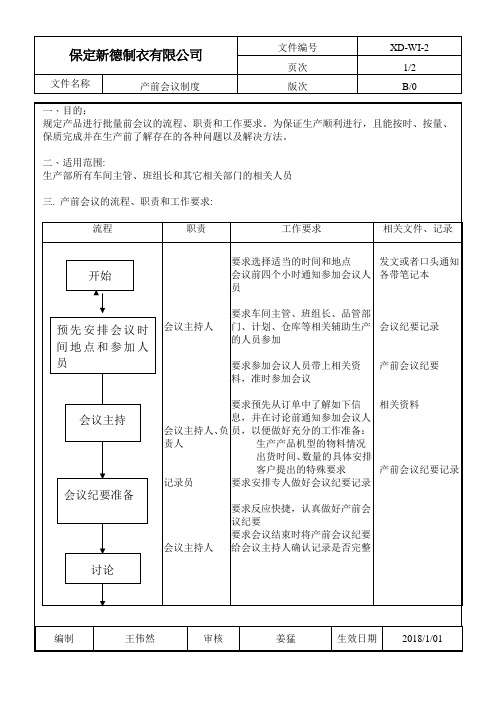 产前会议制度