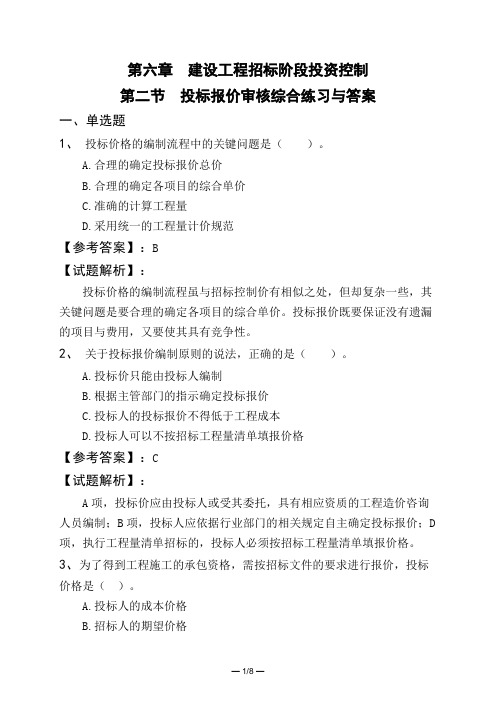 第六章 建设工程招标阶段投资控制第二节 投标报价审核综合练习与答案