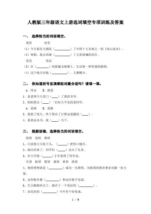 人教版三年级语文上册选词填空专项训练及答案