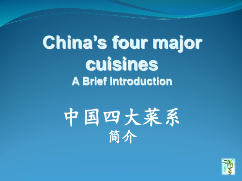 China's four major cuisines 中国四大菜系简介