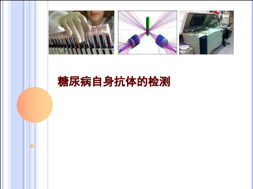 7.5糖尿病自身抗体