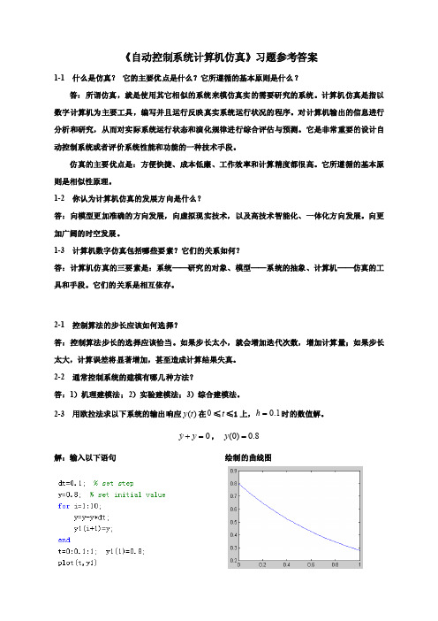 《自动控制系统计算机仿真》习题参考答案