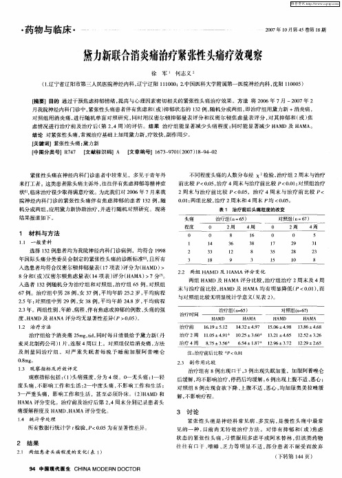 黛力新联合消炎痛治疗紧张性头痛疗效观察