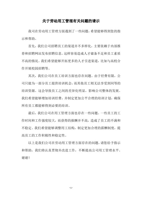 关于劳动用工管理有关问题的请示