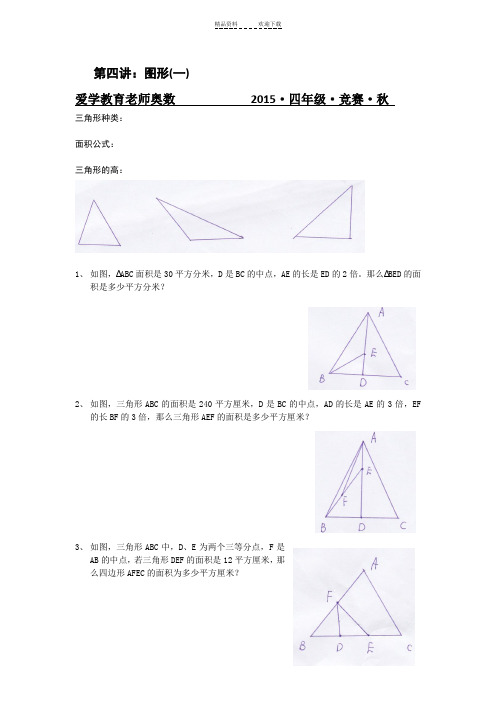 四年级奥数图形面积专题