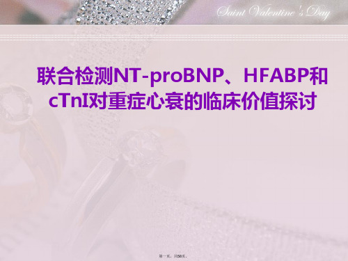 联合检测NT-proBNP、HFABP和cTnI对重症心衰的临床价值探讨