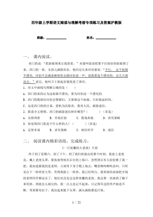 四年级上学期语文阅读与理解考前专项练习及答案沪教版