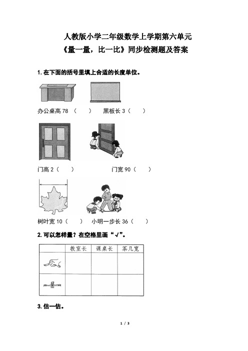 人教版小学 二年级数学上学期第六单元《量一量,比一比》同步检测题及答案