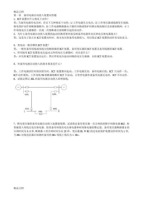 (整理)备用电源自动投入装置问答题.