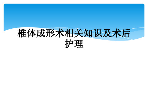 椎体成形术相关知识及术后护理