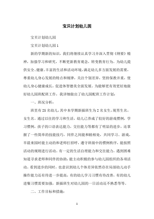 宝贝计划幼儿园