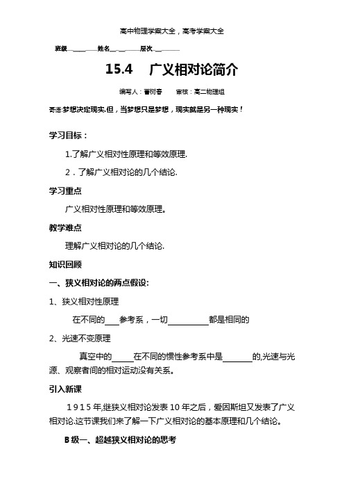 2021年高二物理经典解析学案：15.4广义相对论简介(人教版选修3-4)