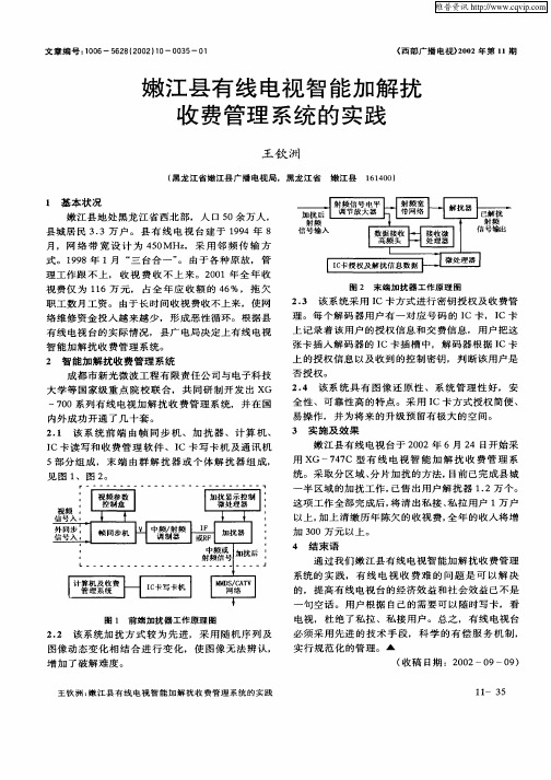 嫩江县有线电视智能加解扰收费管理系统的实践