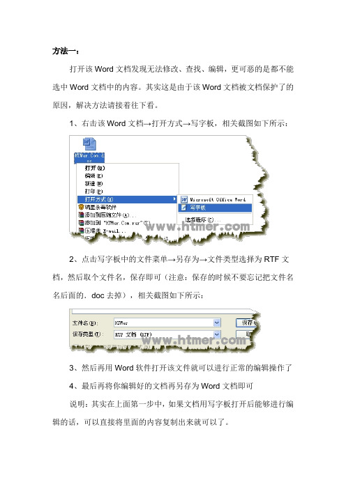 如何修改写有保护的WORD文档