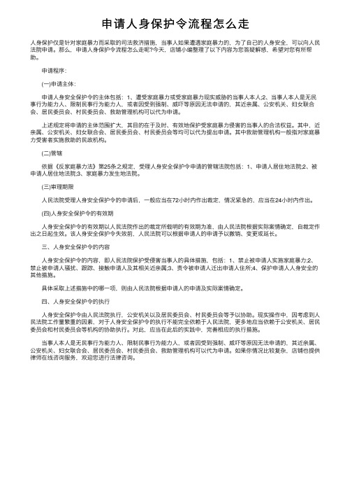 申请人身保护令流程怎么走