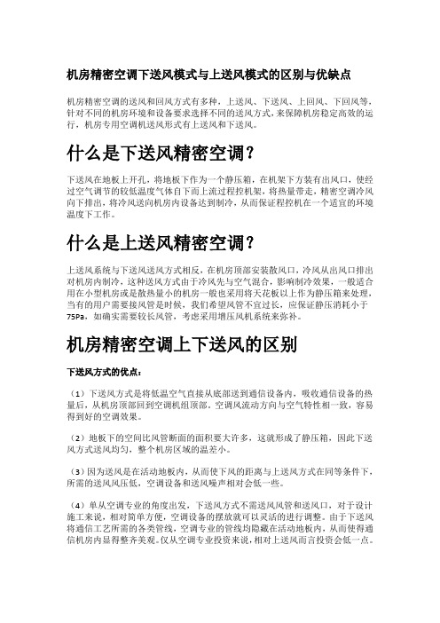 机房精密空调下送风模式与上送风模式的区别与优缺点