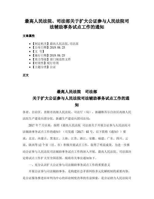 最高人民法院、司法部关于扩大公证参与人民法院司法辅助事务试点工作的通知