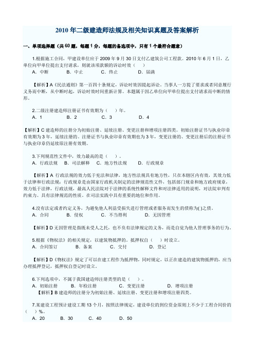 2010年二级建造师法规及相关知识真题及答案解析