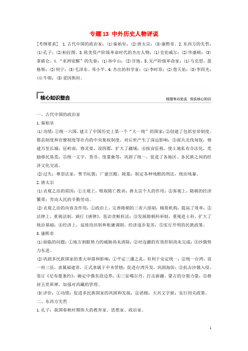 高考历史总复习 板块四 选考部分 专题13 中外历史人物评说学案