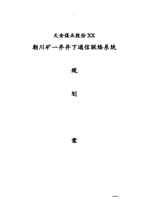 井下通信联络系统规划设计方案及对策