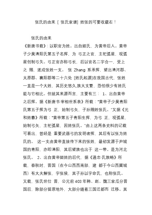 张氏的由来 [ 张氏家谱] 姓张的可要收藏右!