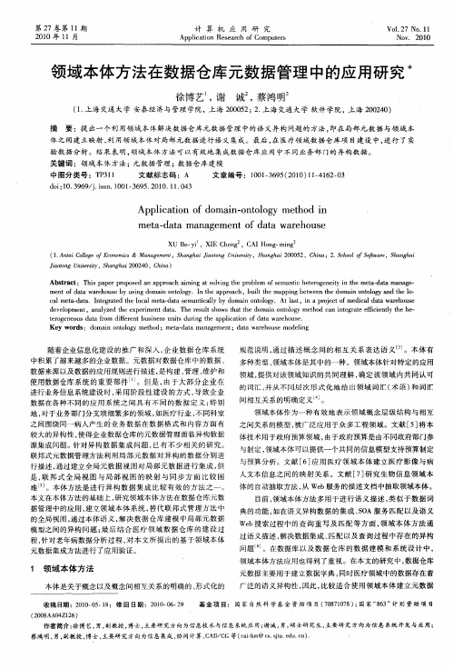 领域本体方法在数据仓库元数据管理中的应用研究