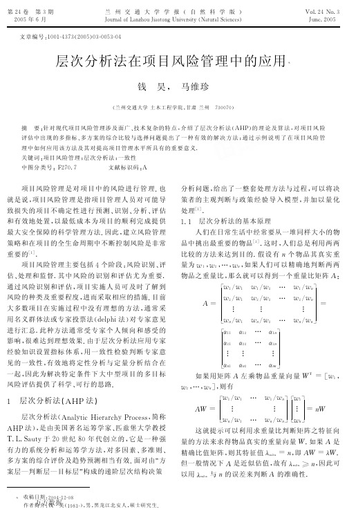 层次分析法在项目风险管理中的应用(1)