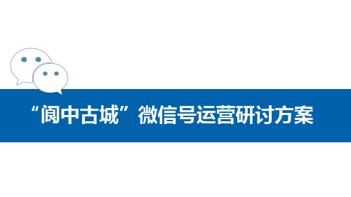 阆中古城微信运营方案