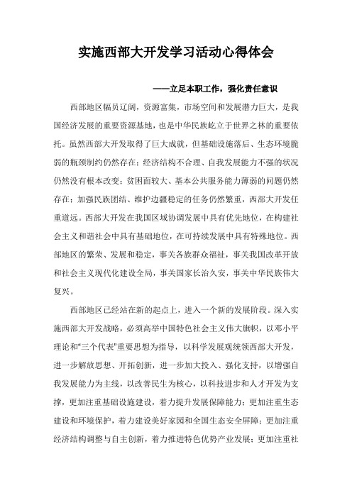 西部大开发学习心得体会