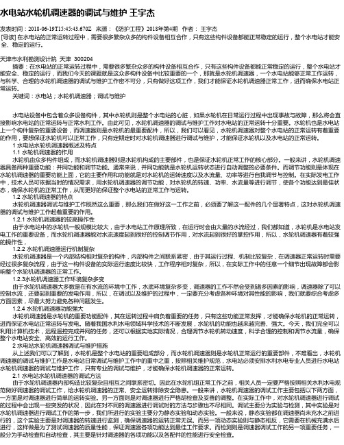 水电站水轮机调速器的调试与维护 王宇杰