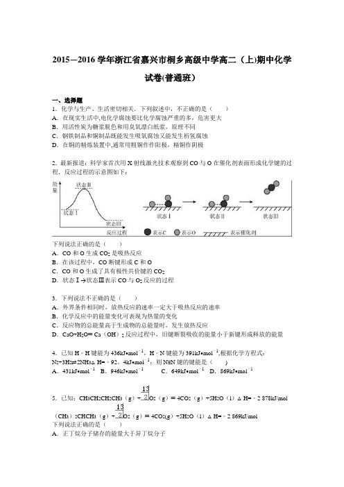 浙江省嘉兴市桐乡高级中学2015-2016学年高二上学期期中化学试卷(普通班) 含解析