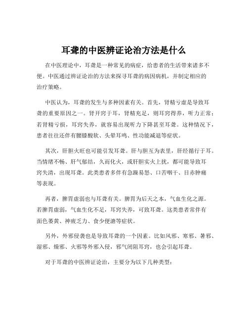 耳聋的中医辨证论治方法是什么