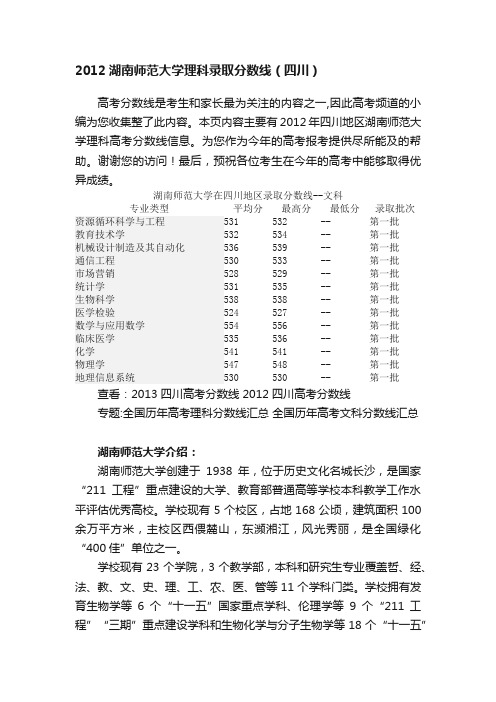 2012湖南师范大学理科录取分数线（四川）