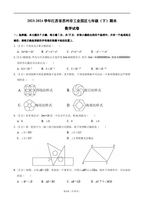 2023-2024学年江苏省苏州市工业园区七年级(下)期末数学试卷及答案解析