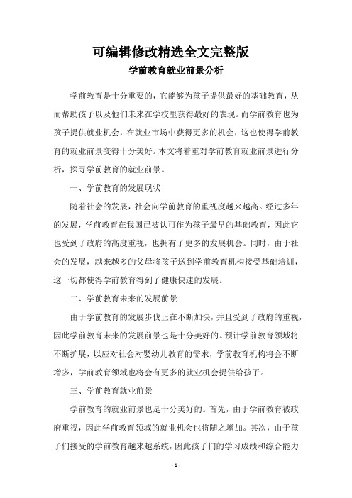 学前教育就业前景分析精选全文