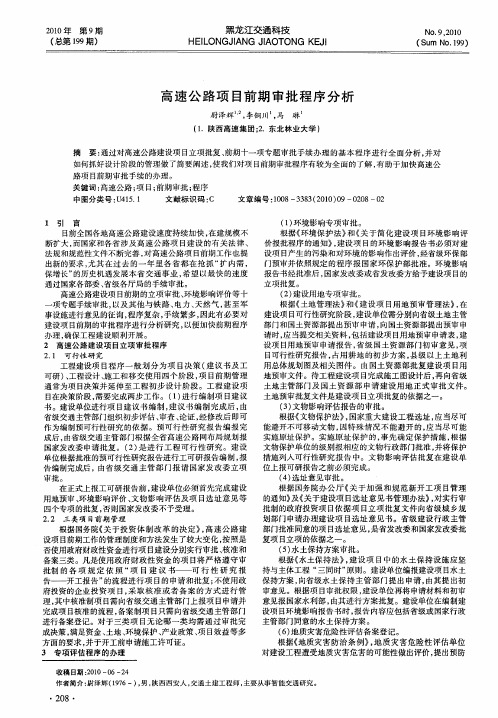 高速公路项目前期审批程序分析