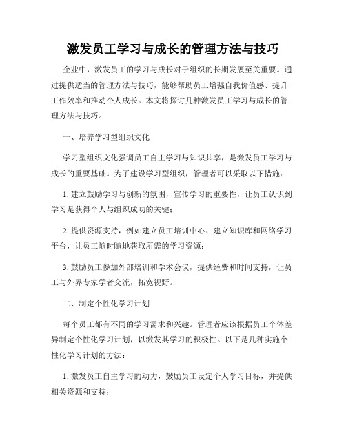 激发员工学习与成长的管理方法与技巧