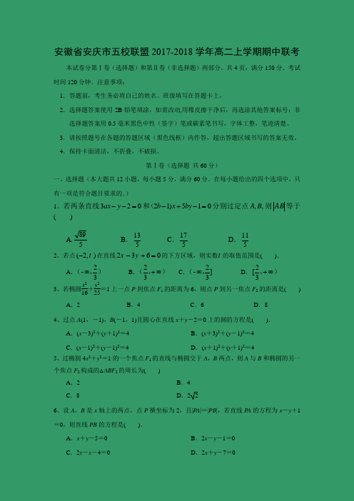 数学---安徽省安庆市五校联盟2017-2018学年高二上学期期中联考