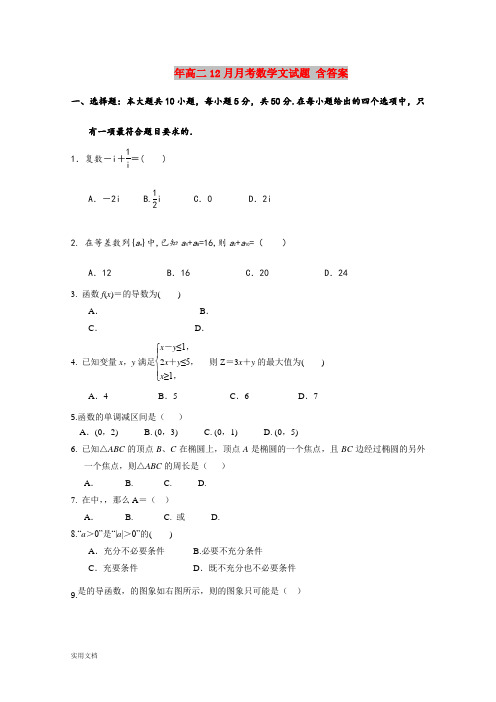 2021年高二12月月考数学文试题 含答案