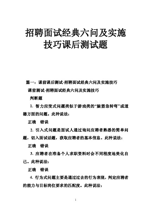 招聘面试经典六问及实施技巧课后测试题