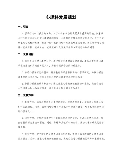 心理科发展规划