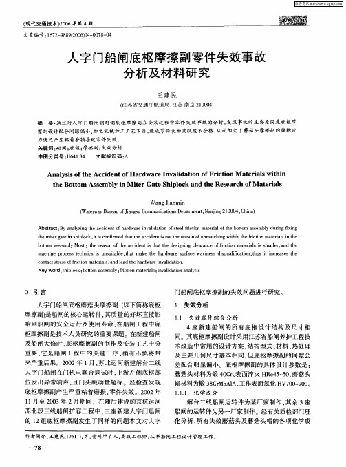 人字门船闸底枢摩擦副零件失效事故分析及材料研究