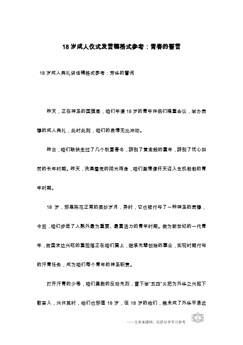 18岁成人仪式发言稿格式参考：青春的誓言