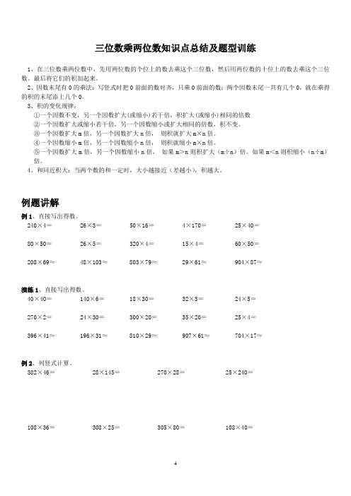 四年级上学期数学 三位数乘两位数知识点总结及题型训练