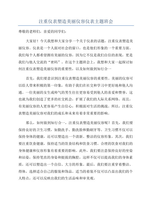 注重仪表塑造美丽仪容仪表主题班会